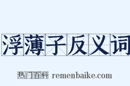 浮薄子反义词是什么意思的图片